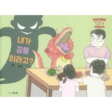 내가 공룡이라고