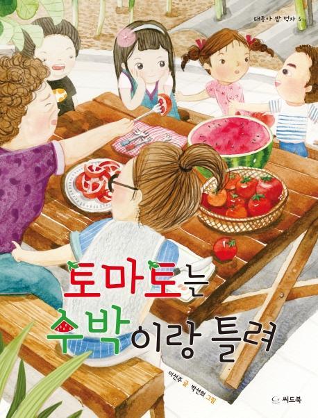 토마토는 수박이랑 틀려