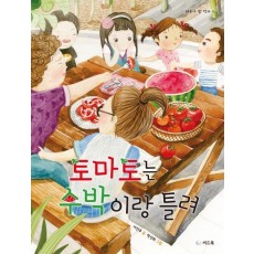 토마토는 수박이랑 틀려