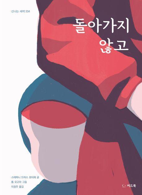 돌아가지 않고
