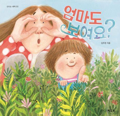 엄마도 보여요