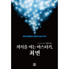 의식을 여는 마스터키, 최면