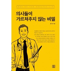 의사들이 가르쳐주지 않는 비밀