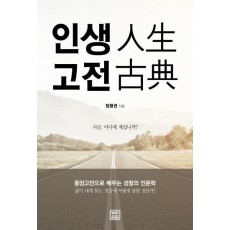 인생고전