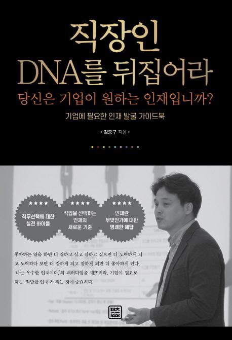 직장인 DNA를 뒤집어라