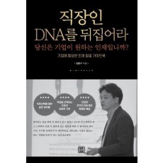 직장인 DNA를 뒤집어라