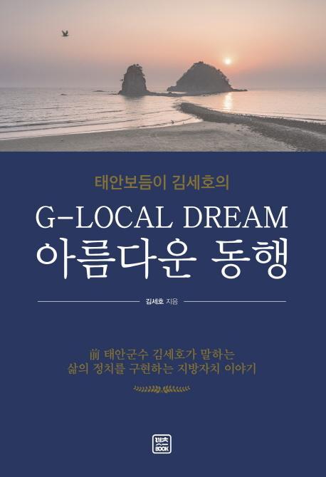 태안보듬이 김세호의 G-Local Dream 아름다운 동행