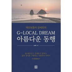 태안보듬이 김세호의 G-Local Dream 아름다운 동행