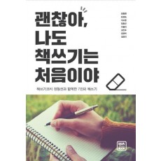 괜찮아 나도 책쓰기는 처음이야