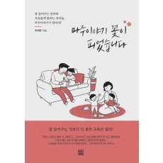 마주이야기 꽃이 피었습니다