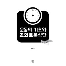 운기조식(운동의 기초와 조화로운 식단)