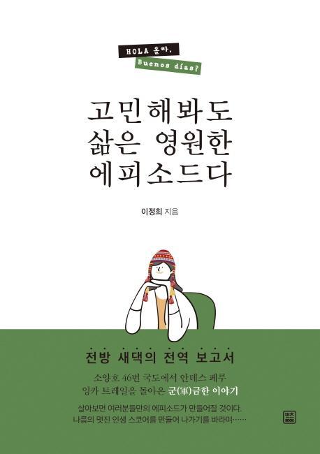 고민해봐도 삶은 영원한 에피소드다