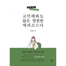 고민해봐도 삶은 영원한 에피소드다