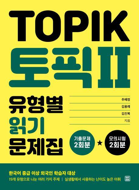 토픽 2(TOPIK 2) 유형별 읽기 문제집