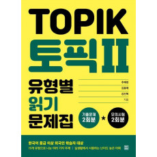 토픽 2(TOPIK 2) 유형별 읽기 문제집