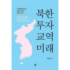 북한 투자 교역 미래