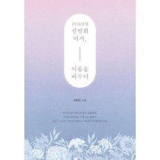 1916년생 신명희 여사, 이름을 바꾸다