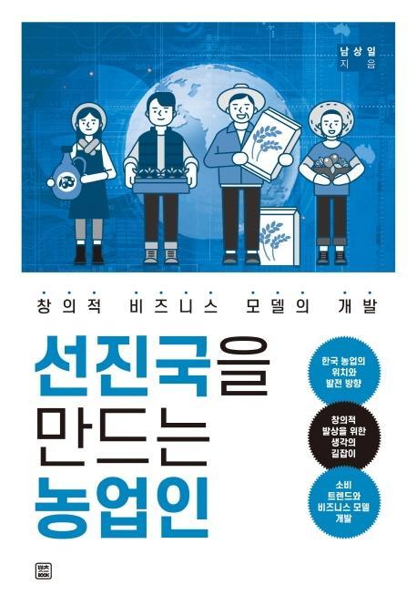 선진국을 만드는 농업인