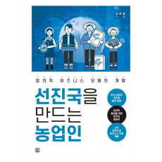 선진국을 만드는 농업인