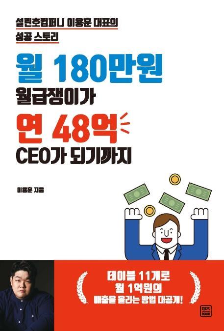 월 180만원 월급쟁이가 연 48억 CEO가 되기까지