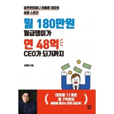 월 180만원 월급쟁이가 연 48억 CEO가 되기까지