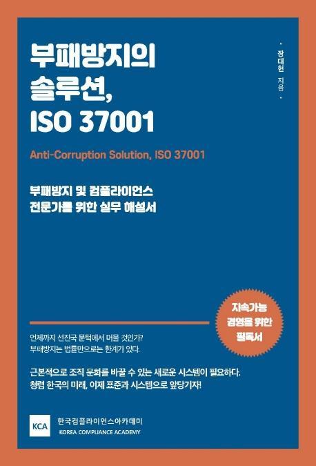 부패방지의 솔루션, ISO 37001