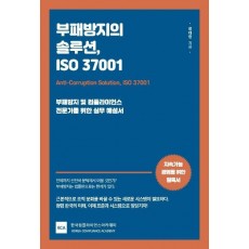 부패방지의 솔루션, ISO 37001