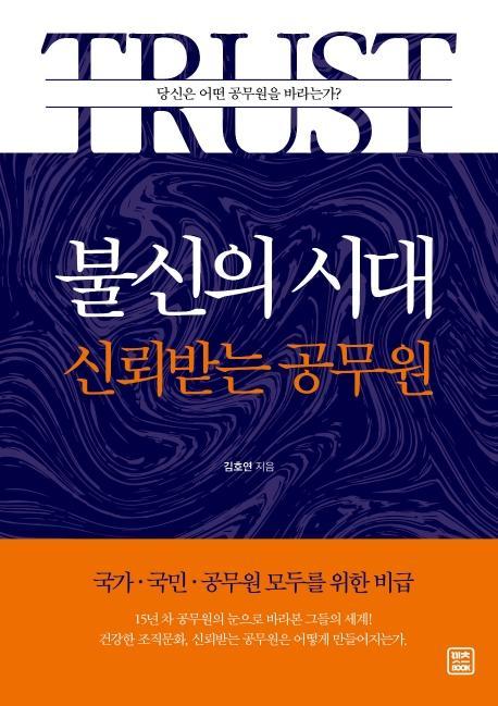 TRUST: 불신의 시대 신뢰받는 공무원