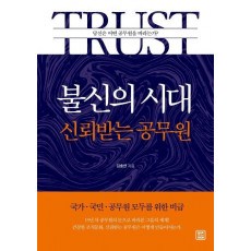 TRUST: 불신의 시대 신뢰받는 공무원