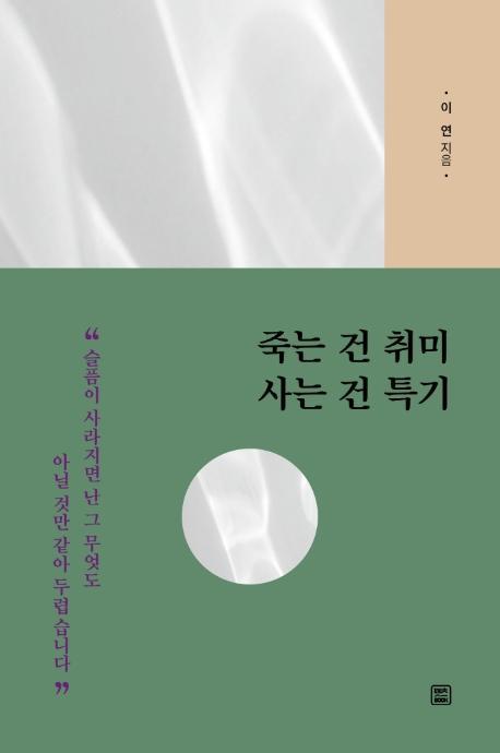 죽는 건 취미 사는 건 특기