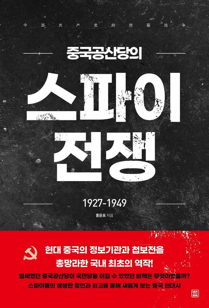 중국공산당의 스파이 전쟁 1927-1949