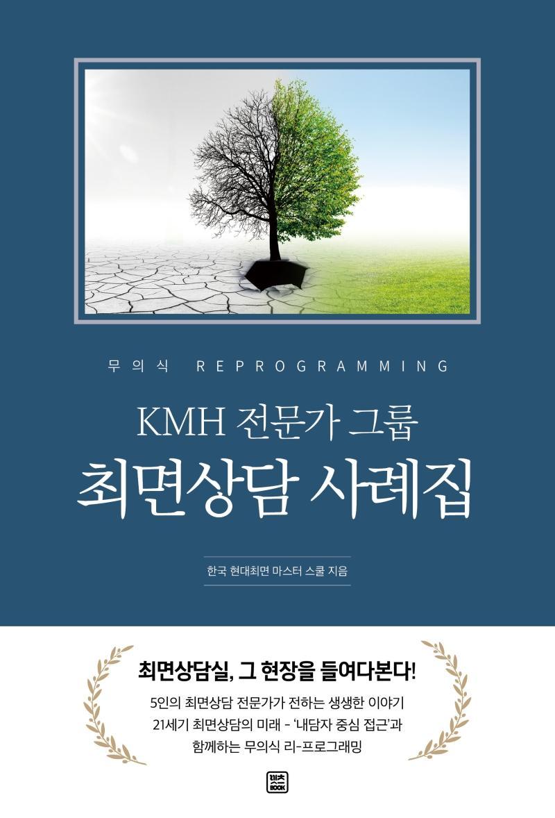 KMH 전문가 그룹 최면상담 사례집