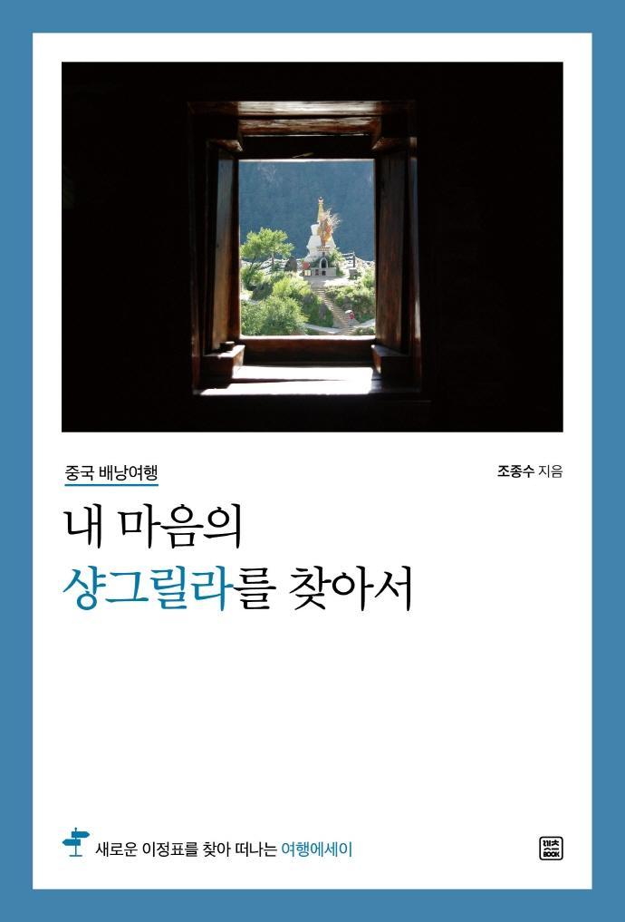 내 마음의 샹그릴라를 찾아서