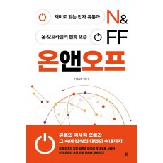 온앤오프 ON&OFF