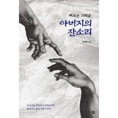 때로는 그리운 아버지의 잔소리