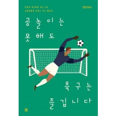 공놀이는 못해도 축구는 즐깁니다