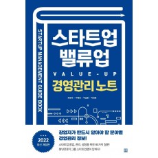 스타트업을 위한 밸류업(Value-UP) 경영관리 노트