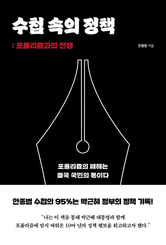 수첩 속의 정책: 포퓰리즘과의 전쟁