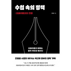 수첩 속의 정책: 포퓰리즘과의 전쟁