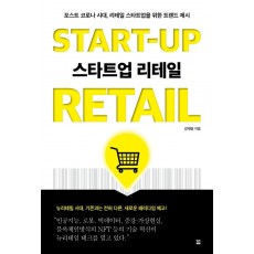 스타트업 리테일 START-UP RETAIL