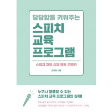 당당함을 키워주는 스피치 교육 프로그램