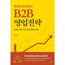 Rebuilding B2B 영업전략