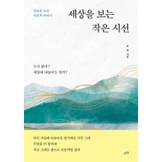 세상을 보는 작은 시선