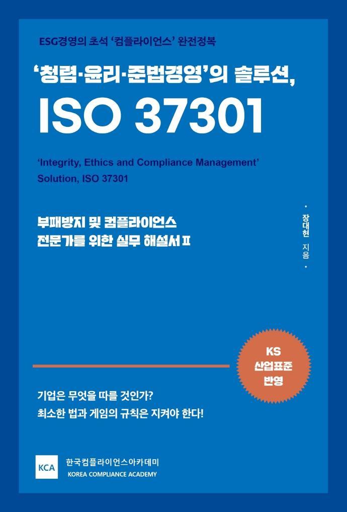 청렴·윤리·준법경영의 솔루션, ISO 37301