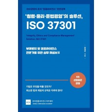 청렴·윤리·준법경영의 솔루션, ISO 37301