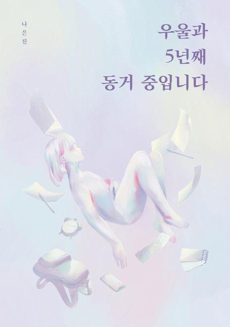 우울과 5년째 동거 중입니다