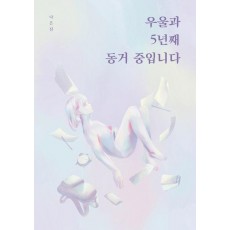 우울과 5년째 동거 중입니다