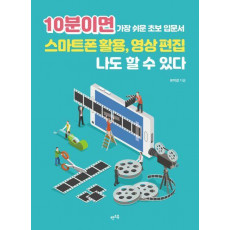 10분이면 스마트폰 활용, 영상 편집 나도 할 수 있다