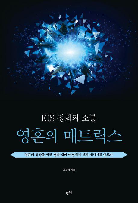 ICS 정화와 소통: 영혼의 매트릭스