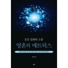 ICS 정화와 소통: 영혼의 매트릭스